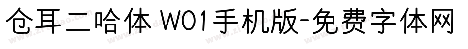 仓耳二哈体 W01手机版字体转换